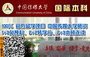 中国传媒大学国际本科