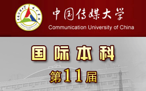 中国传媒大学国际本科