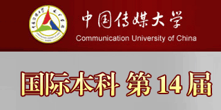 中国传媒大学国际本科