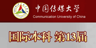 中国传媒大学国际本科