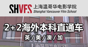 上海温哥华电影学院