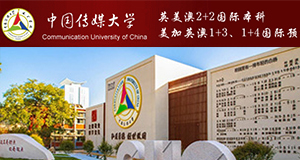 中国传媒大学国际本科