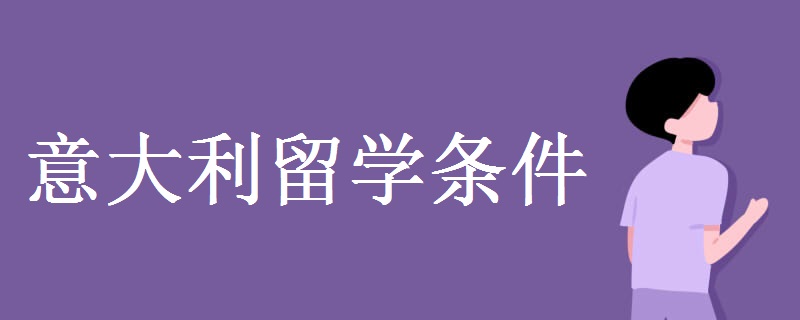 意大利留学条件 申请需要哪些材料