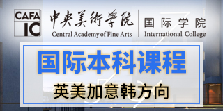 中央美术学院国际学院